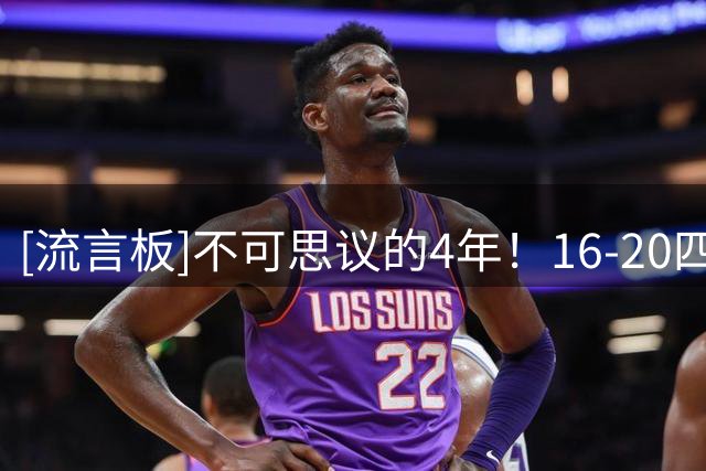 [流言板]不可思议的4年！16-20四个赛季哈登拿到1届助攻王&3届得分王